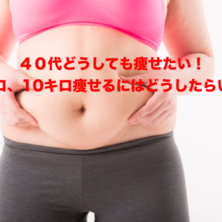 痩せて綺麗になってみんなを見返したい 絶対痩せて綺麗になる 40歳からの足痩せダイエット